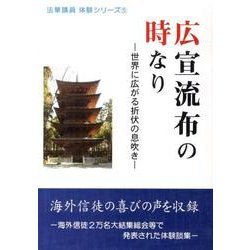 広宣流布の時なり－世界に広がる折伏の息吹き（法華講員体験シリーズ 5） [単行本]