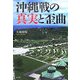 沖縄戦の真実と歪曲 [単行本]
