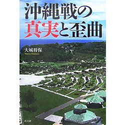 沖縄戦の真実と歪曲 [単行本]
