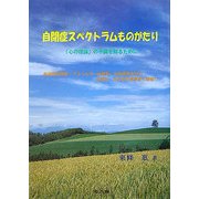 自閉症スペクトラムものがたり―「心の理論」の不調を知るために [単行本]