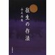 往生の作法 [単行本]