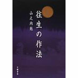 往生の作法 [単行本]