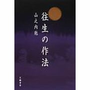 往生の作法 [単行本]