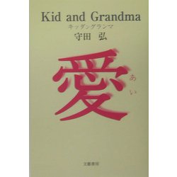 Kid and Grandma [単行本]