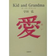 Kid and Grandma [単行本]