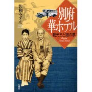 別府華ホテル－観光王と娘の夢 [単行本]