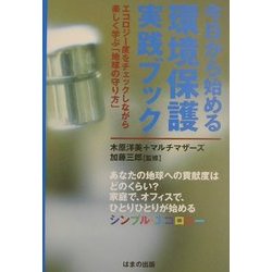 今日から始める環境保護実践ブック―エコロジー度をチェックしながら楽しく学ぶ「地球の守り方」 [単行本]