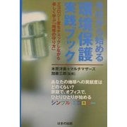 今日から始める環境保護実践ブック―エコロジー度をチェックしながら楽しく学ぶ「地球の守り方」 [単行本]