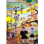 ガキ大将の人生ドラマ―出会い ご縁に感謝 [単行本]