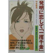 発明に恋して「一攫千金」―目指せ、夢のロイヤリティ生活! [単行本]