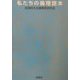 私たちの倫理読本 [単行本]