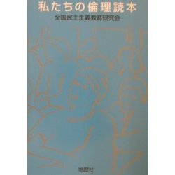 私たちの倫理読本 [単行本]