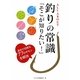 ALL ABOUT 釣りの常識「そこが知りたい!」―素朴で切実な77のギモンを解決 [単行本]