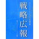戦略広報―パブリックリレーションズ実務事典 [単行本]