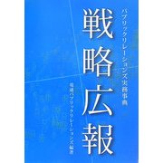 戦略広報―パブリックリレーションズ実務事典 [単行本]