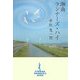 湘南ランナーズ・ハイ [単行本]