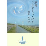湘南ランナーズ・ハイ [単行本]