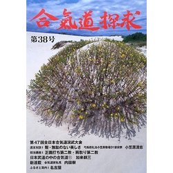合気道探求〈第38号〉 [単行本]
