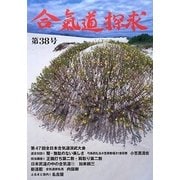 合気道探求〈第38号〉 [単行本]