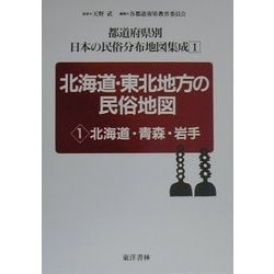 北海道・東北地方の民俗地図〈1〉北海道・青森・岩手(都道府県別 日本の民俗分布地図集成〈1〉) [全集叢書]