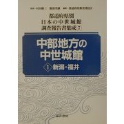 中部地方の中世城館〈1〉新潟・福井(都道府県別日本の中世城館調査報告書集成〈7〉) [全集叢書]