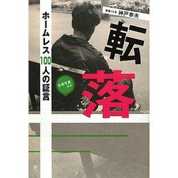 転落―ホームレス100人の証言 [単行本]