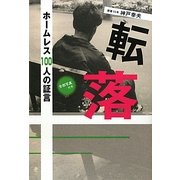 転落―ホームレス100人の証言 [単行本]