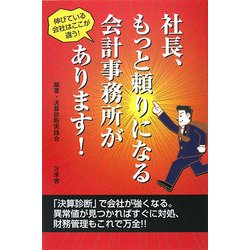 社長、もっと頼りになる会計事務所があります! [単行本]
