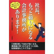 社長、もっと頼りになる会計事務所があります! [単行本]