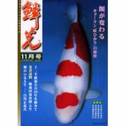 鱗光 2001年11月号 [単行本]