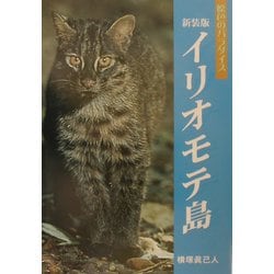 イリオモテ島―原色のパラダイス 新装版 [単行本]