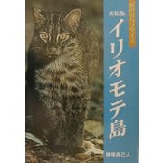 イリオモテ島―原色のパラダイス 新装版 [単行本]