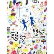 モケモケ（おはなしのたからばこ 32） [絵本]