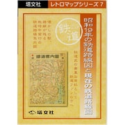 昭和19年の鉄道路線図と現在の鉄道路線図（塔文社レトロマップシリーズ 7） [全集叢書]