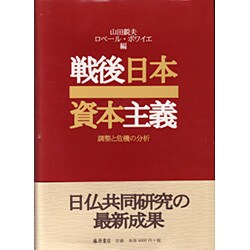 戦後日本資本主義―調整と危機の分析 [単行本]
