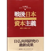 戦後日本資本主義―調整と危機の分析 [単行本]
