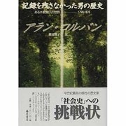 記録を残さなかった男の歴史―ある木靴職人の世界 1798-1876 [単行本]