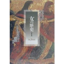 女の歴史〈1〉古代1 [単行本]
