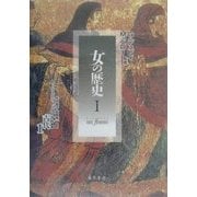 女の歴史〈1〉古代1 [単行本]