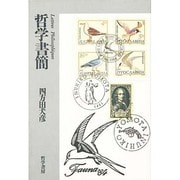 哲学書簡
