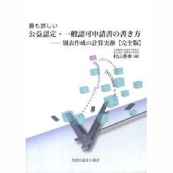 最も詳しい公益認定・一般認可申請書の書き方―別表作成の計算実務 完全版 [単行本]