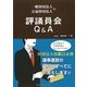 一般財団法人・公益財団法人の評議員会Q&A [単行本]