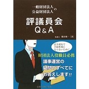 一般財団法人・公益財団法人の評議員会Q&A [単行本]