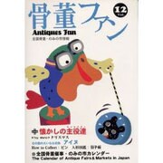 骨董ファン Vol.12－全国骨董・のみの市情報 [単行本]