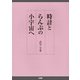 時計とらんぷの小宇宙へ [図鑑]