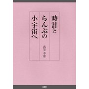 時計とらんぷの小宇宙へ [図鑑]