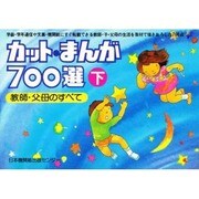 カット・まんが700選 下 教師・父母のすべて [全集叢書]