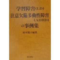 学習障害(LD)注意欠陥多動性障害(ADHD)の事例集 [単行本]