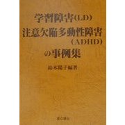 学習障害(LD)注意欠陥多動性障害(ADHD)の事例集 [単行本]