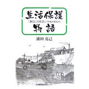 生活保護物語―「落とし穴社会」半世紀の現実から [単行本]